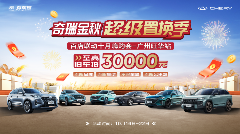 奇瑞金秋超级置换季