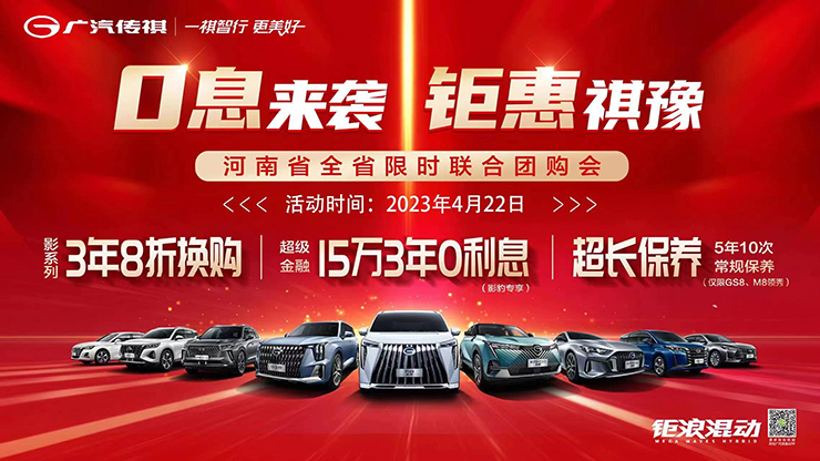 0息来袭 钜惠祺豫 4月22日 河南全省限时联合团购会