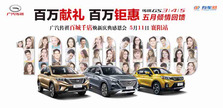 百万献礼  百万钜惠  传祺GS3/4/5 五月倾情回馈—广汽传祺百城千店焕新庆典感恩会—5月11日·襄阳站