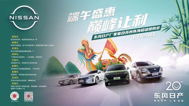端午盛惠 巅峰让利 ~ 东风日产厂家联合苏州伟海超级团购会