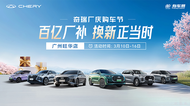 百亿厂补  换新正当时 奇瑞厂庆车节-广州旺华店