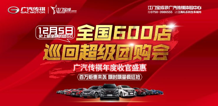 12月5日广汽传祺年度全国巡回团购嘉年华
