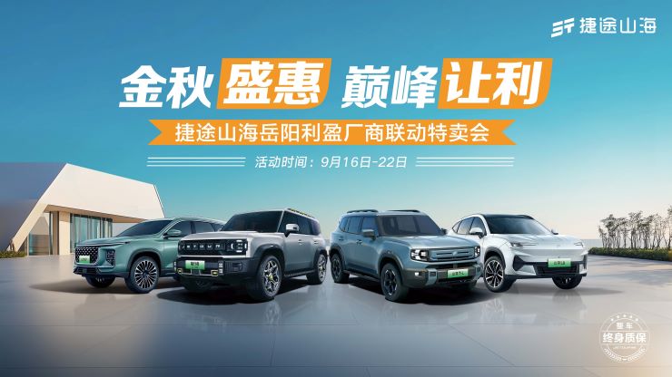 金秋盛惠 巅峰让利 捷途山海岳阳利盈厂商联动特卖会