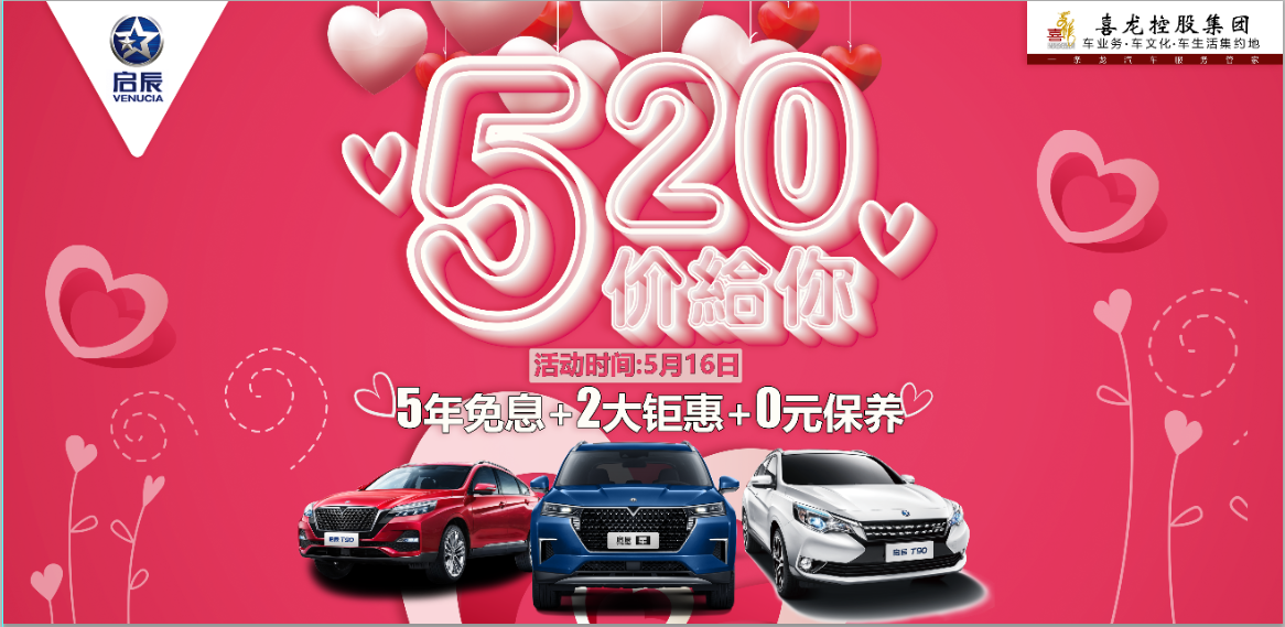 520价给你—5年免息+2大钜惠+0元保养