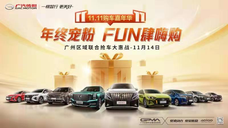 年终宠粉 FUN肆嗨购-广汽传祺广州区域抢车大惠战