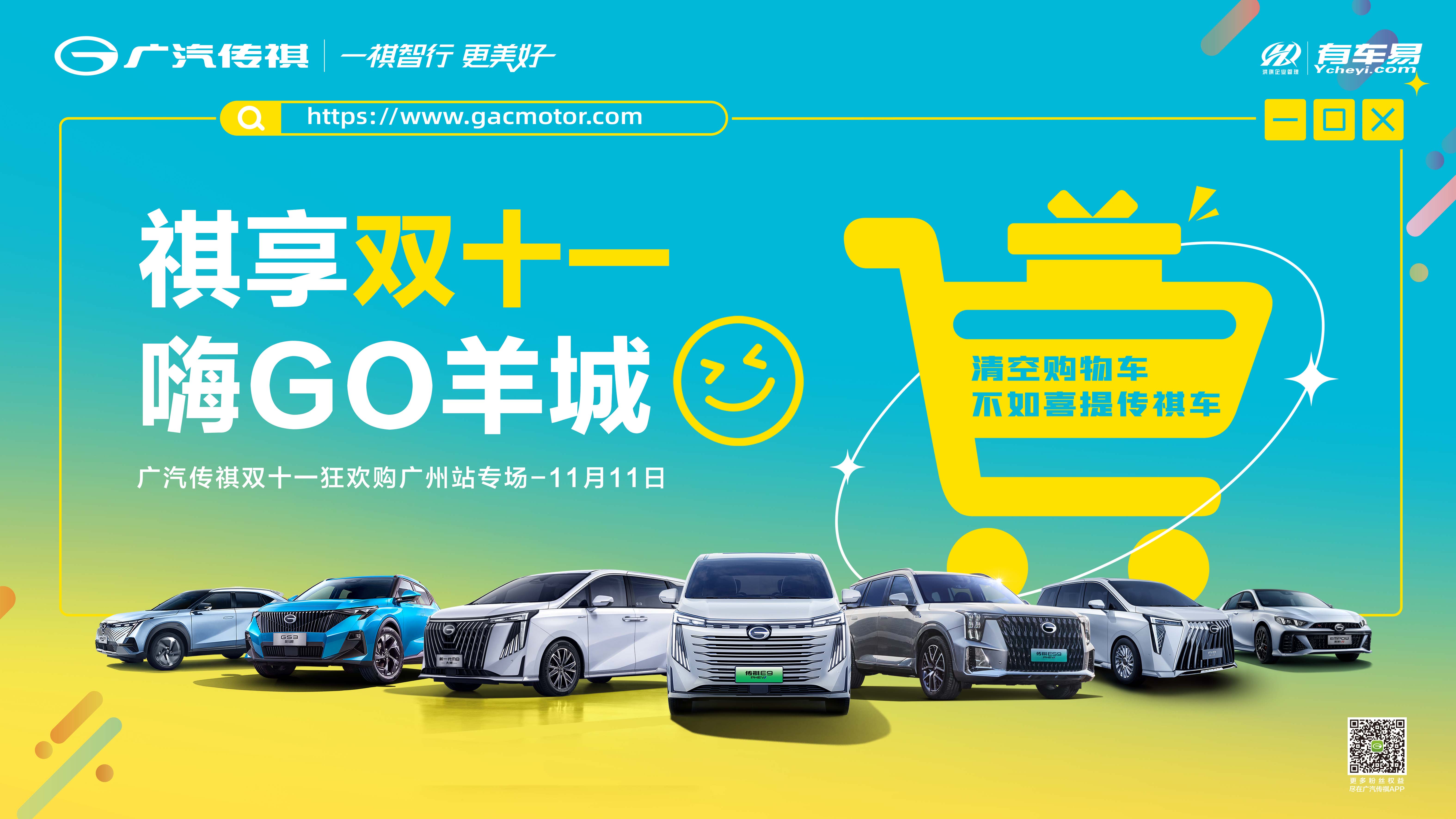 祺享双十一  嗨GO羊城  广汽传祺双十一狂欢购【广州站】专场 11月11日