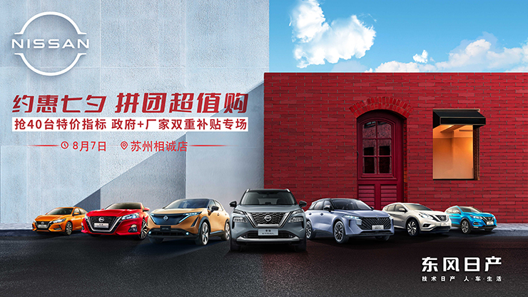 东风日产  疯狂钜惠  抢50台特价指标 政府+厂家双重补贴专场