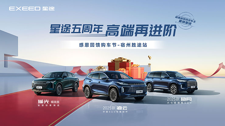 星途五周年 高端再进阶 感恩回馈购车节-宿州胜途站