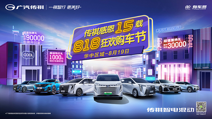 广汽传祺感恩15载 818狂欢购车节 —【武汉良祺站】8月19日超级团购会