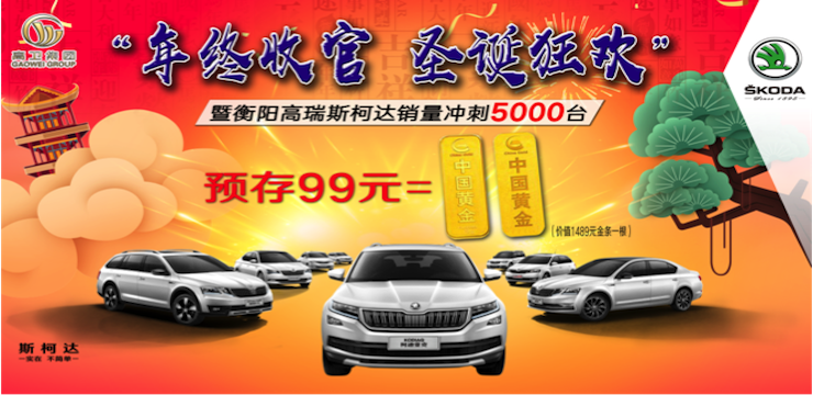 年终收官 圣诞狂欢-暨衡阳高瑞斯柯达销量冲刺5000台