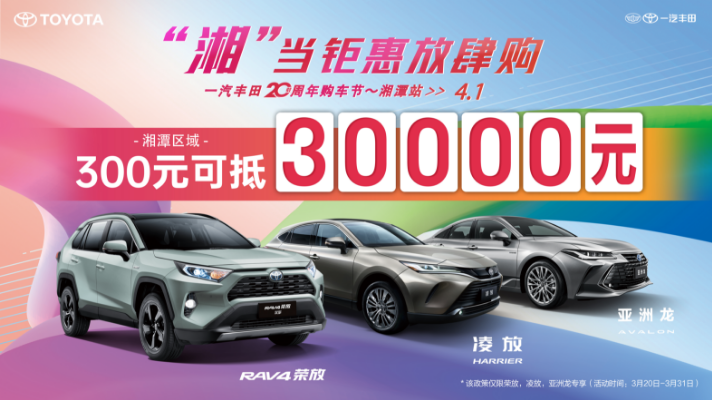 湘当钜惠放肆购 4.1一汽丰田20周年购车节-湘潭站