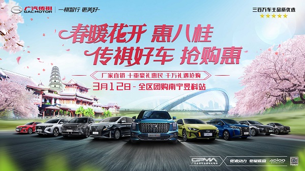 春暖花开 惠八桂 传祺好车 抢购惠