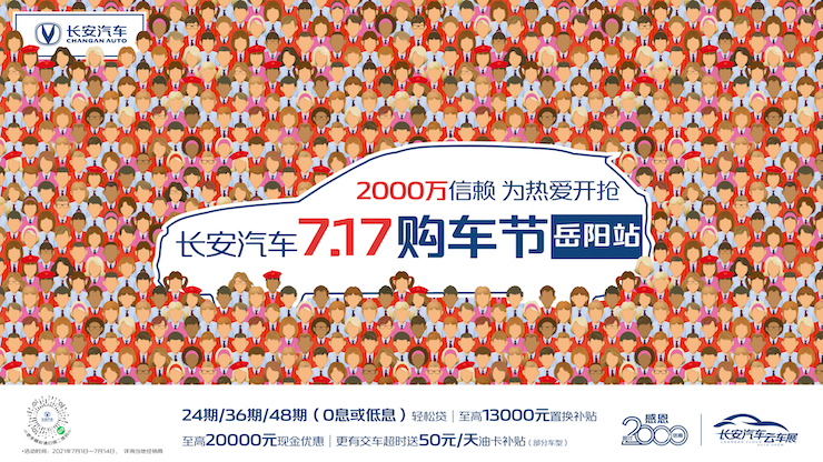长安汽车7.17购车节-岳阳站