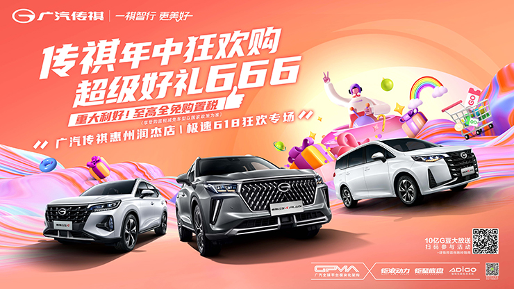 传祺年中狂欢购 超级好礼666  