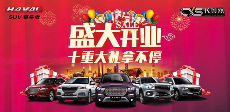 盛大开业礼不停 哈弗限时团购