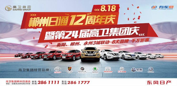 8.18郴州日通12周年庆 暨第24届高卫集团庆 3城联动 8大品牌 千万钜惠