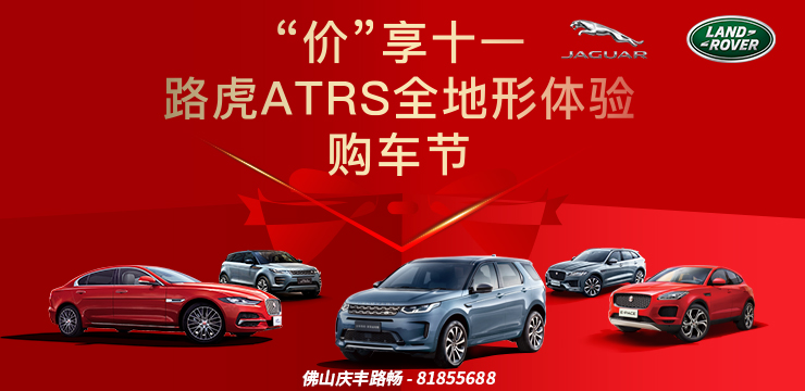 “价”享十一 路虎ATRS全地形体验购车节