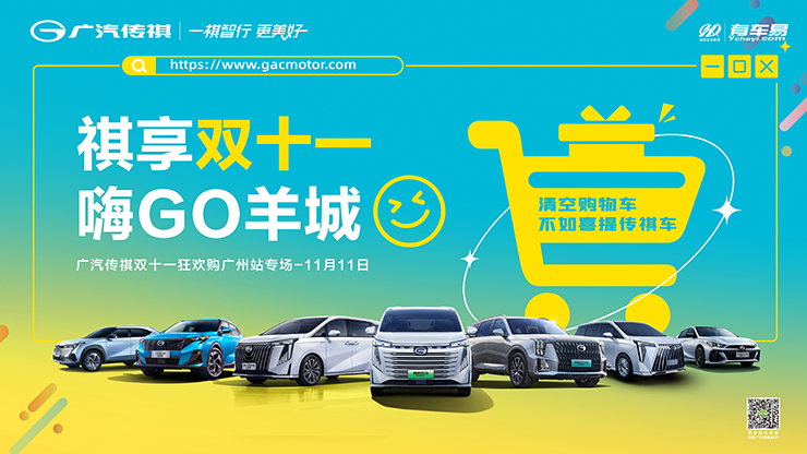 祺享双十一，嗨GO羊城——广汽传祺双十一狂欢购【广州专场】