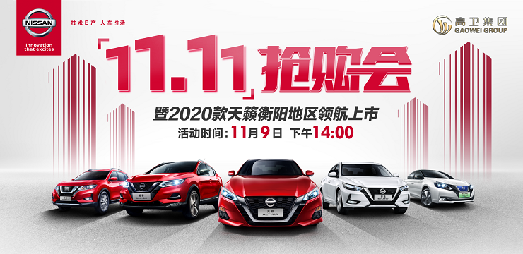 11.11抢购会 暨2020款天籁衡阳地区领航上市-衡阳站