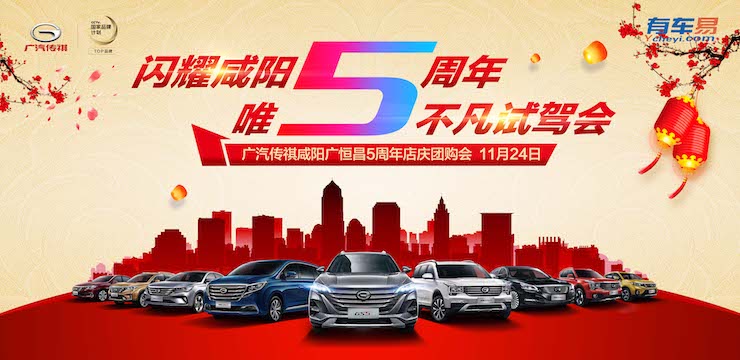 闪耀咸阳5周年 唯5不凡试驾会—11.24广汽传祺咸阳广恒昌5周年店庆团购会