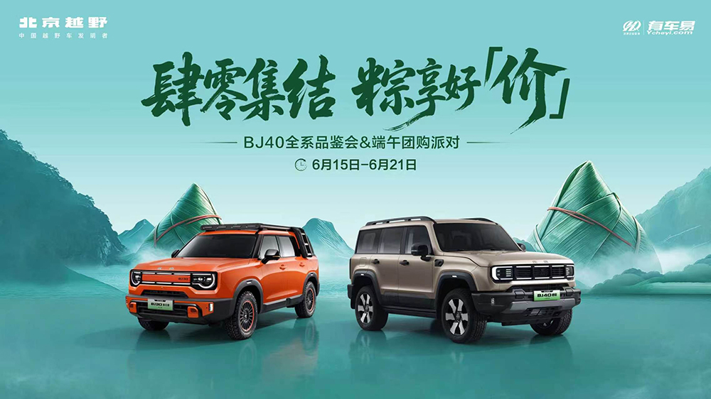 肆零集结  粽享好“价”  BJ40全系品鉴会&端午团购派对