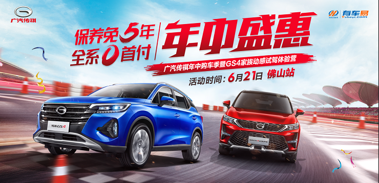 年中盛惠 广汽传祺年中购车季暨GS4家族动感试驾体验营-6月21日