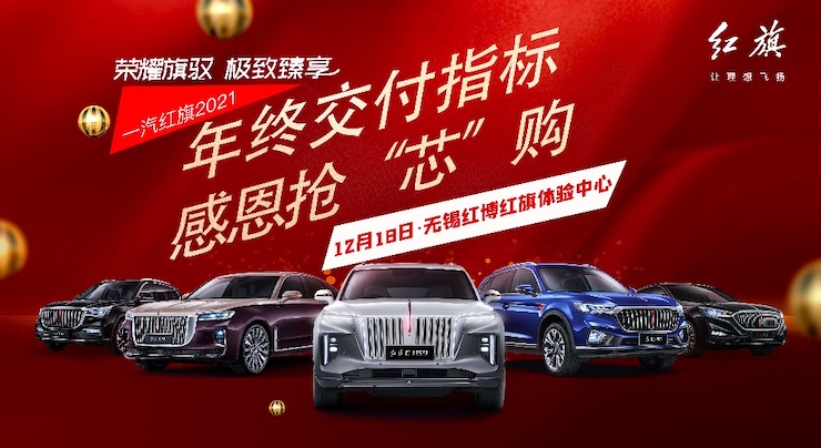 荣耀旗驭 极致臻享  红博红旗年终交付指标 感恩抢“芯”购