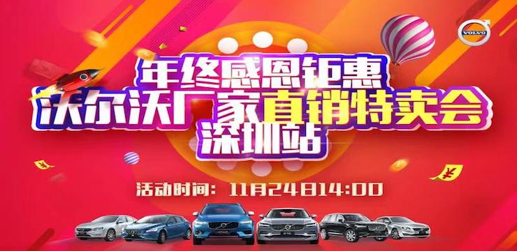 年终感恩钜惠 沃尔沃厂家直销特卖会—11.24 深圳站