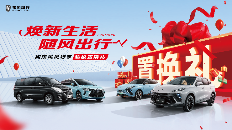 焕新生活 随风出行-购东风风行享超级置换礼