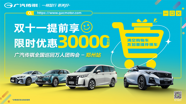 双十一提前享 限时优惠30000元起  广汽传祺全国巡回万人团购会 【郑州站】