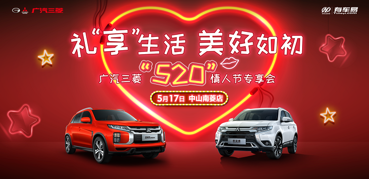 广汽三菱“520”情人节专享会--中山南菱站