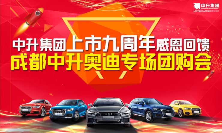 [中升集团]上市九周年庆典暨 成都中升奥迪专场团购会