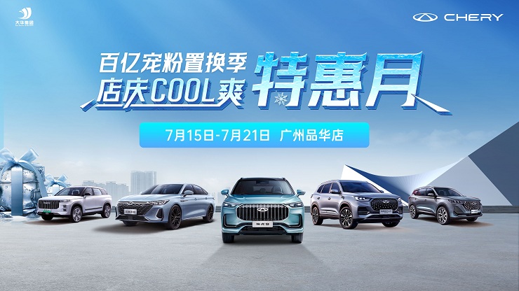 百亿宠粉置换季 店庆COOL爽特惠月