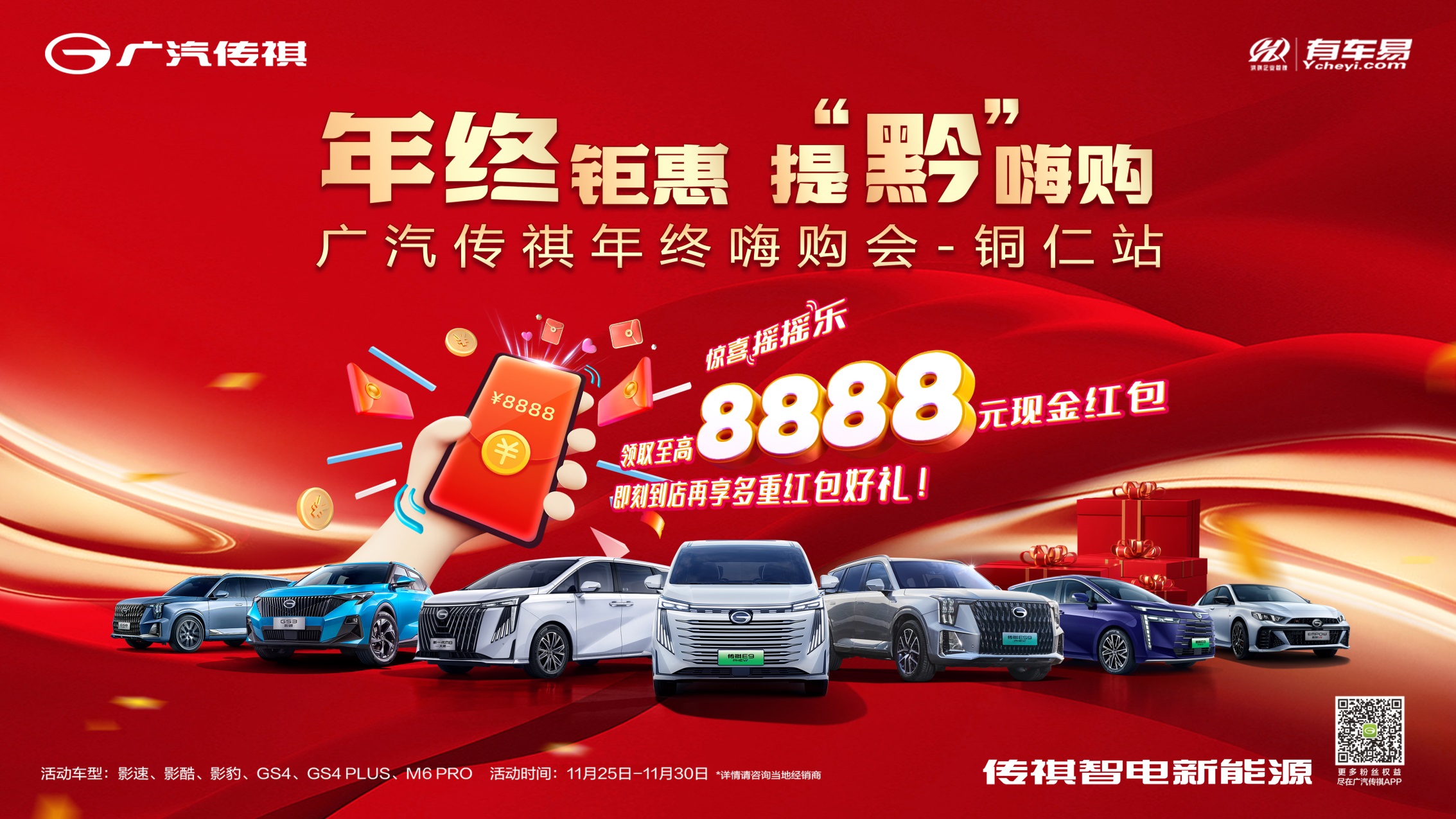 年终钜惠  提“黔”嗨购  广汽传祺年终嗨购会【铜仁站】