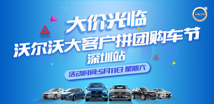 大价光临  沃尔沃大客户拼团购车节-深圳站