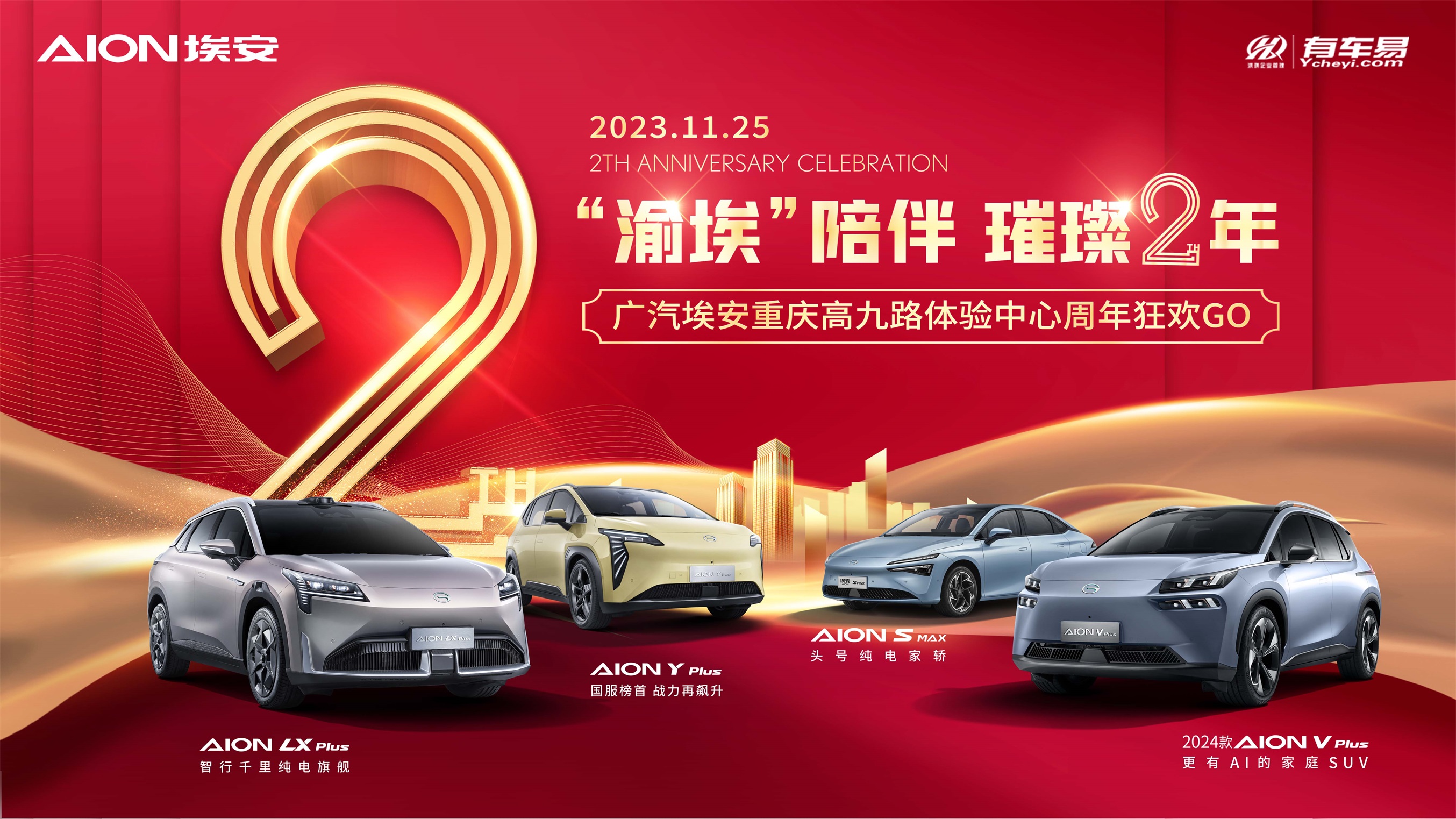 “渝埃”陪伴  璀璨2周年 广汽埃安高九路体验中心周年狂欢GO