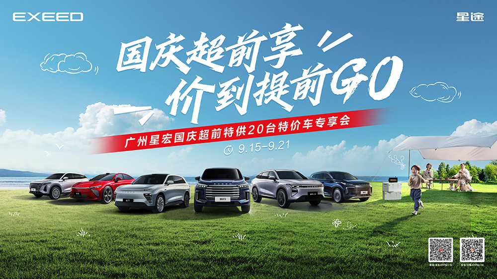 国庆超前享  价到提前GO  广州星宏国庆超前特供20台特价车专享会