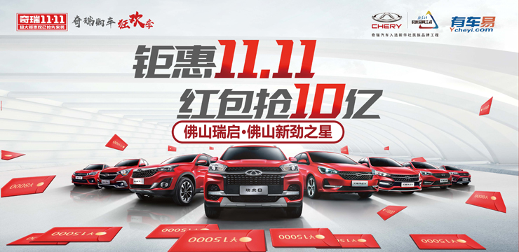 钜惠11.11 红包抢10亿 奇瑞汽车超级抢购会—顺德站