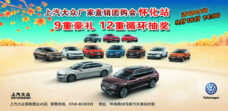 上汽大众厂家直销会——怀化站