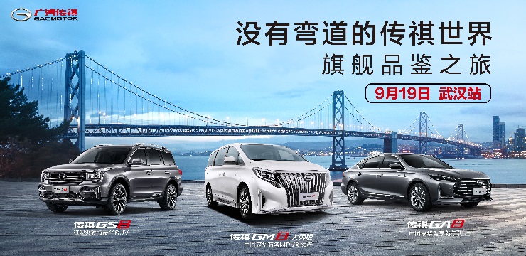 没有弯道的传祺世界-旗舰品鉴之旅