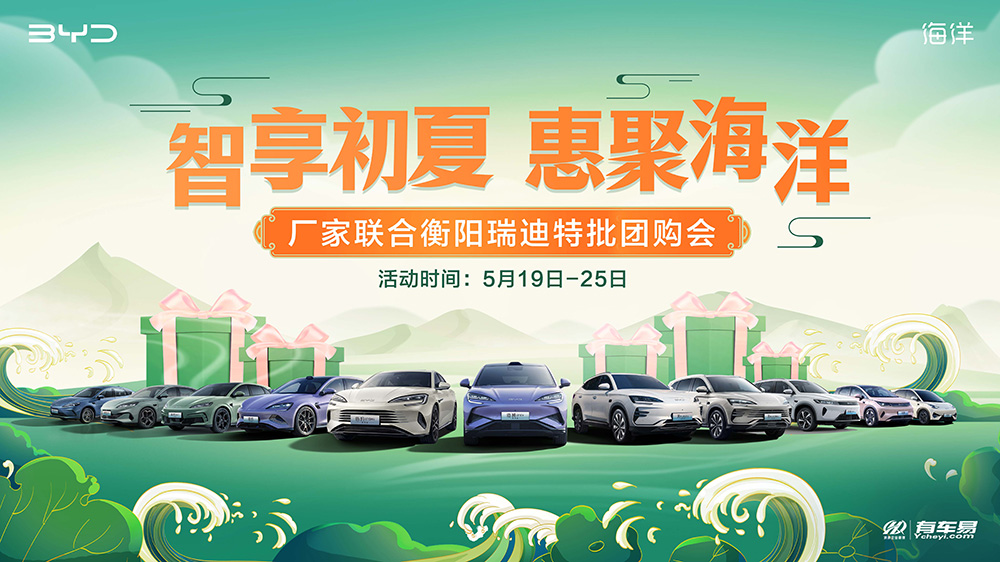 智享初夏  惠聚海洋  厂家联合衡阳瑞迪特批团购会