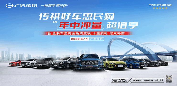 88传祺好车惠民购 年中冲量超值享