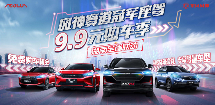 双节“风”狂购，9.9元“神”车抢回家