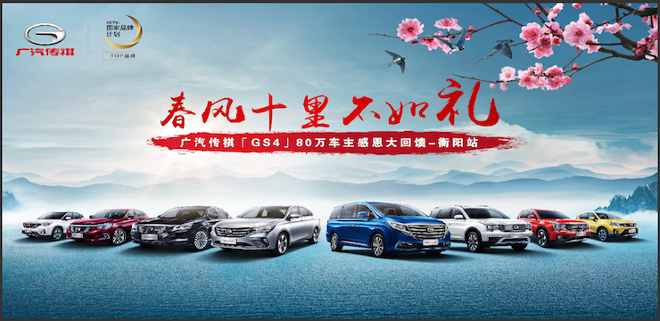 “春风十里不如礼”-广汽传祺【GS4】80万车主感恩大回馈-衡阳站