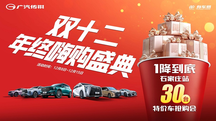 双十二年终嗨购盛典 1降到底&石家庄站