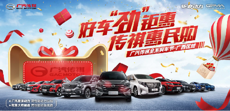 好车“劲”钜惠 传祺惠民购