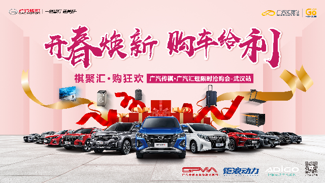 开春焕新 购车让利 广汽传祺·广汽汇理限时抢购会