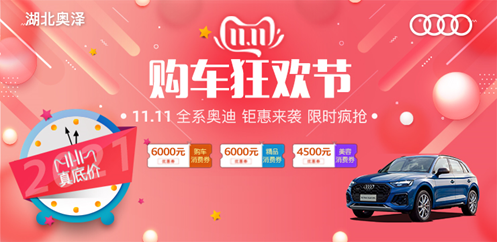 湖北奥泽 11.11购车狂欢节