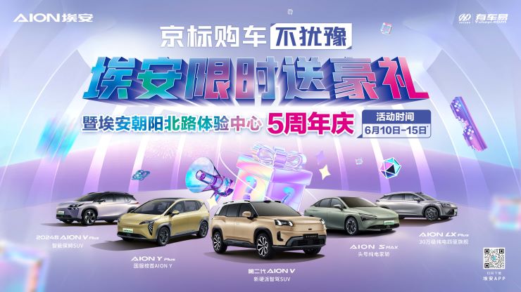 京标购车不犹豫  埃安限时送豪礼暨朝阳北路体验中心5周年庆