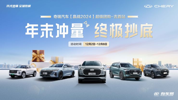 年末冲量 终极抄底 奇瑞汽车（赢战2024）超级团购